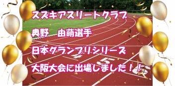 ★奥野選手、日本グランプリ　木南記念に出場★